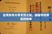 东华大学文凭疑云，探寻台湾学历背后不为人知的秘密