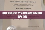 探索爱荷华州立大学成绩单的神秘面纱