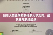 掌握多伦多大学荣耀文凭，开启非凡职场新篇章！
