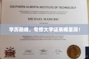 学历巅峰荣耀，专修大学证闪耀登场！