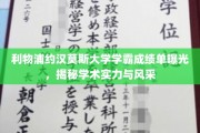 利物浦学霸风采，约汉莫斯大学高材生成绩单大揭秘