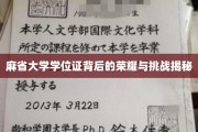 麻省大学学位证，荣耀之路上的非凡历程与砥砺前行