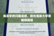阳光海岸大学荣耀榜，海滨学府成绩璀璨，荣耀时刻闪耀登场