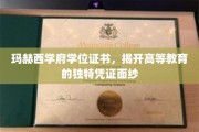 玛赫西学府学位证书，揭开高等教育的独特凭证面纱