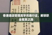 香港酒店管理精英护照，开启高端职业发展之门
