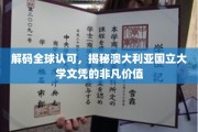 解码国际精英摇篮，澳大利亚国立大学文凭的非凡魅力