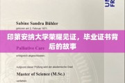印第安纳大学荣耀瞬间，揭秘毕业证书背后的传奇历程