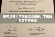 探寻胡弗汉顿大学荣耀凭证，学位证书背后的传奇之旅