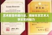 艺术巅峰之路，揭秘东京艺术大学文凭的独特吸引力