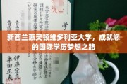 跨越海洋，迈向全球，惠灵顿维多利亚大学助您筑梦国际教育殿堂