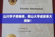 群山大学骄子风采录，揭秘山川学子荣耀时刻！
