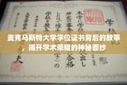 探索麦克马斯特大学学位证书背后的传奇，一纸证书，揭秘荣耀背后的故事