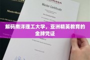 探索南洋理工之光，亚洲精英教育的璀璨明珠