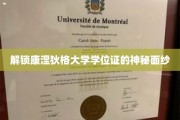解锁康涅狄格大学学位证的神秘面纱