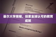 基尔大学，闪耀全球的教育明珠，成就非凡之旅