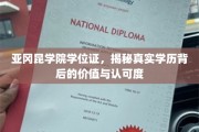 解码亚冈昆学院学位证，探索其真实价值与广泛认可之路