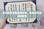 宾州约克学院毕业证书背后的荣耀传奇