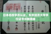 日本名校学历认证攻略，揭秘东京经济大学学位证书背后的奥秘
