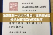 里昂之门，探寻里昂大学毕业证背后的璀璨传奇