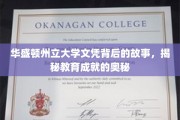 解码华盛顿州立大学文凭，探索成就背后的非凡旅程