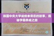 揭开韩国中央大学学霸养成记，成绩单背后的成长历程