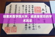 解码关西学院大学，揭秘成绩单背后的学术魅力之光