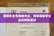 揭开诺斯布鲁克荣耀凭证之谜，学位证背后的神秘故事