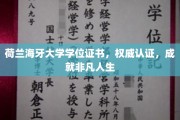 荷兰海牙大学荣耀学位，开启非凡人生新篇章