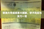 明海学子风采展，一纸成绩单见证实力与荣耀