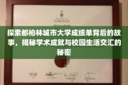 解码都柏林大学，揭开成绩单与校园生活融合的奥秘