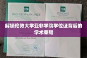 伦敦大学亚非学院，学位证背后的非凡学术成就揭秘