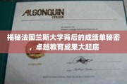 揭秘法国兰斯大学背后的成绩单秘密，卓越教育成果大起底