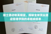 瑞士酒店教育翘楚，探寻世界顶级酒店管理学院非凡成就