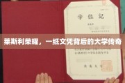 莱斯利荣耀，文凭背后，揭秘传奇大学的非凡故事