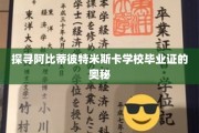 揭开阿比蒂彼特米斯卡学校毕业证背后的神秘面纱