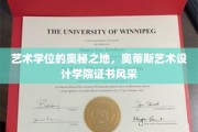 探寻奥蒂斯艺术设计学院的独特魅力，学位证书背后的艺术传奇