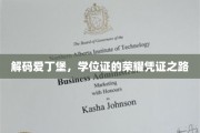 探寻爱丁堡荣耀，学位证背后的求学传奇
