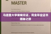 探索马德里大学荣耀时刻，揭开完美毕业证书的秘密面纱