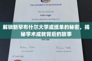 解锁新罕布什尔大学成绩单的秘密，揭秘学术成就背后的故事