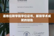 道格拉斯学院证书，开启学术辉煌之门的钥匙