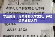 学位荣耀璀璨，厄尔斯特大学文凭助你攀登卓越巅峰