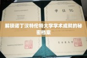 探秘诺丁汉特伦特大学，揭秘学术卓越背后的神秘力量