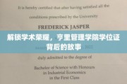 揭开亨里管理学院学位证的荣耀之谜