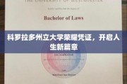 科罗拉多大学荣耀证书，点亮未来人生新征途