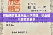 揭秘佛罗里达州立大学证书荣耀，毕业背后的不凡历程