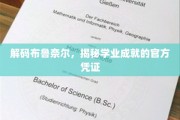 揭开学历背后的秘密，布鲁奈尔证书背后的故事