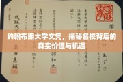 名校光环下的真实价值与机遇，约翰布朗大学文凭的深度解析