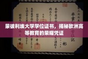 欧洲荣耀见证，蒙彼利埃大学学位证书背后的尊贵价值