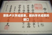 揭秘滑铁卢大学成绩单，透视学子学术风采的密码之门