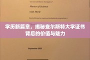 解锁未来，查尔斯特大学学位证书的非凡价值与无限可能